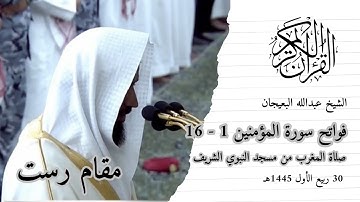 صلاة المغرب للشيخ عبدالله البعيجان 30 ربيع الأول 1445هـ ۞ فواتح سورة المؤمنين 1 - 16
