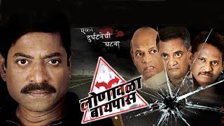 Lonavala ByPass Full Movie | Sanjay Narvekar | Vijay Chavhan | Marathi Movie