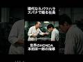 【本田宗一郎】現代ならパワハラ確定。スパナで殴る愛の指導 #Shorts