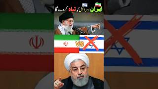 IRAN ?? Israel ?? ko khatam kar de ga ????? | urdu hindi youtubeshorts shorts iran israel