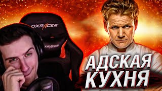 Hellyeahplay смотрит: Адская кухня с Гордоном Рамзи 1 сезон 4 серия