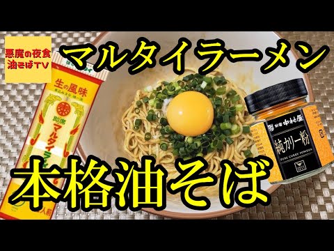 【プロが教える】マルタイラーメン油そばアレンジ！【飯テロ】