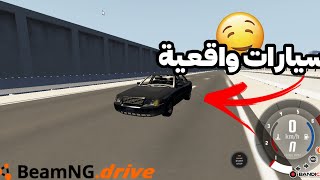 كيف تحمل سيارات واقعية في محاكي الحوادث?/BeamNG drive