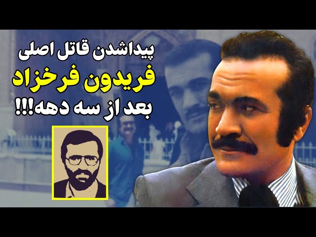 جزئیاتی گفته نشده از آخرین دقایق زندگی فریدون فرخزاد - YouTube