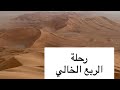 تغطية رحلة رمال الربع الخالي