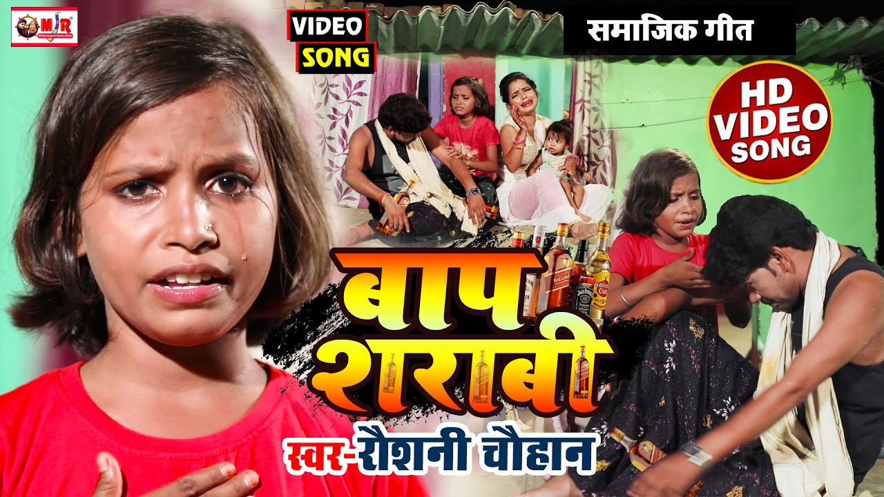  VIDEO father drunkard  Raushani Chauhan Mithlesh Chauhan New Video  Father Alcoholic  social song video