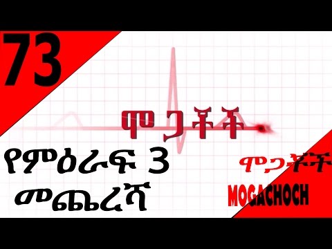 Mogachoch Drama - season 3  finale  -S03E73 - Part 73
