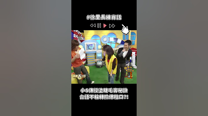 #徐里長練肖話 小S傳授塗睫毛膏秘訣 台語不輪轉險爆粗口?! #shrots