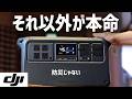ポータブル電源は防災だけじゃもったいない|DJI Power 1000 V2