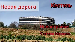 Как меняется Кестель #1. Новостройки у отеля Мишель. Строится новая дорога.