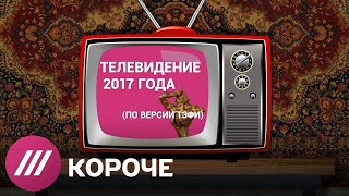 Как программы про «2% дерьма» и радиоактивный пепел стали лучшими на российском ТВ