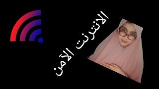 الانترنت الامن | سكتش