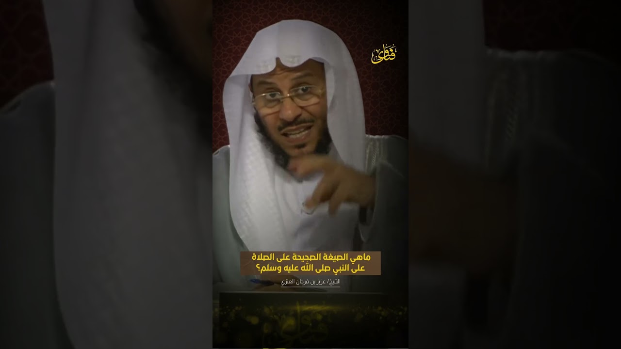 ما هي الصيغة الصحيحة على الصلاة على النبي صلى الله عليه وسلم | الشيخ د: عزيز بن فرحان العنزي