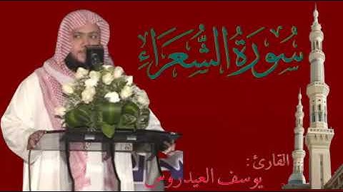 أواخر سورة الشعراء _ بصوت القارئ يوسف العيدروس