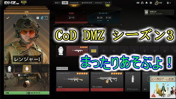 【CoD DMZ】シーズン3始まってますね…！超久しぶりに遊んでみる~【170LV~】