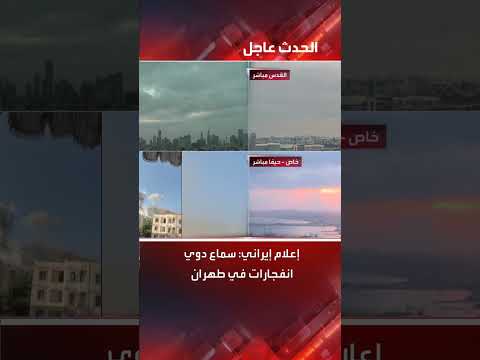 انفجارات في طهران: إعلام إيراني يبلغ