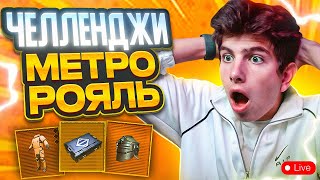 ВЫПОЛНЯЮ ЧЕЛЛЕНДЖИ В METRO ROYALE ❤️ 14 PRO