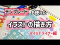【テンプレート】を使った【イラストの描き方】／マイルドライナー使用