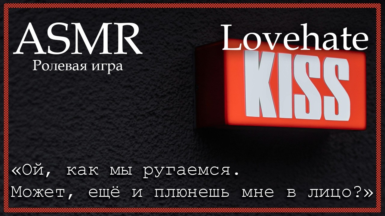 ASMR [M4F] - Lovehate - [Ролевая игра]