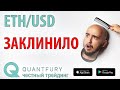 Ethereum зажат между и похоже эфир заклинило. Пользуйся лучшим!