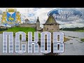 ПСКОВ тысячелетний Uvarov Travel Guide