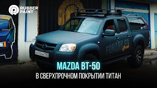 Mazda BT-50 в Сверхпрочном покрытии ТИТАН Mazda BT-50 в Сверхпрочном покрытии ТИТАН