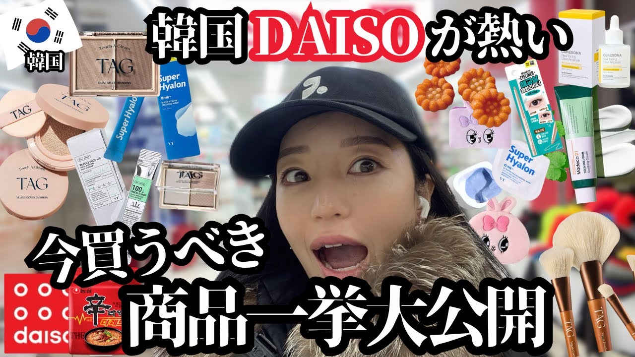 🇰🇷【注目】日本じゃ買えないお土産見逃すな👑韓国DAISOベスト商品一挙大公開！