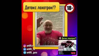 Детокс лохотрон!?