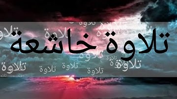 تلاوة رائعة من سورة طه