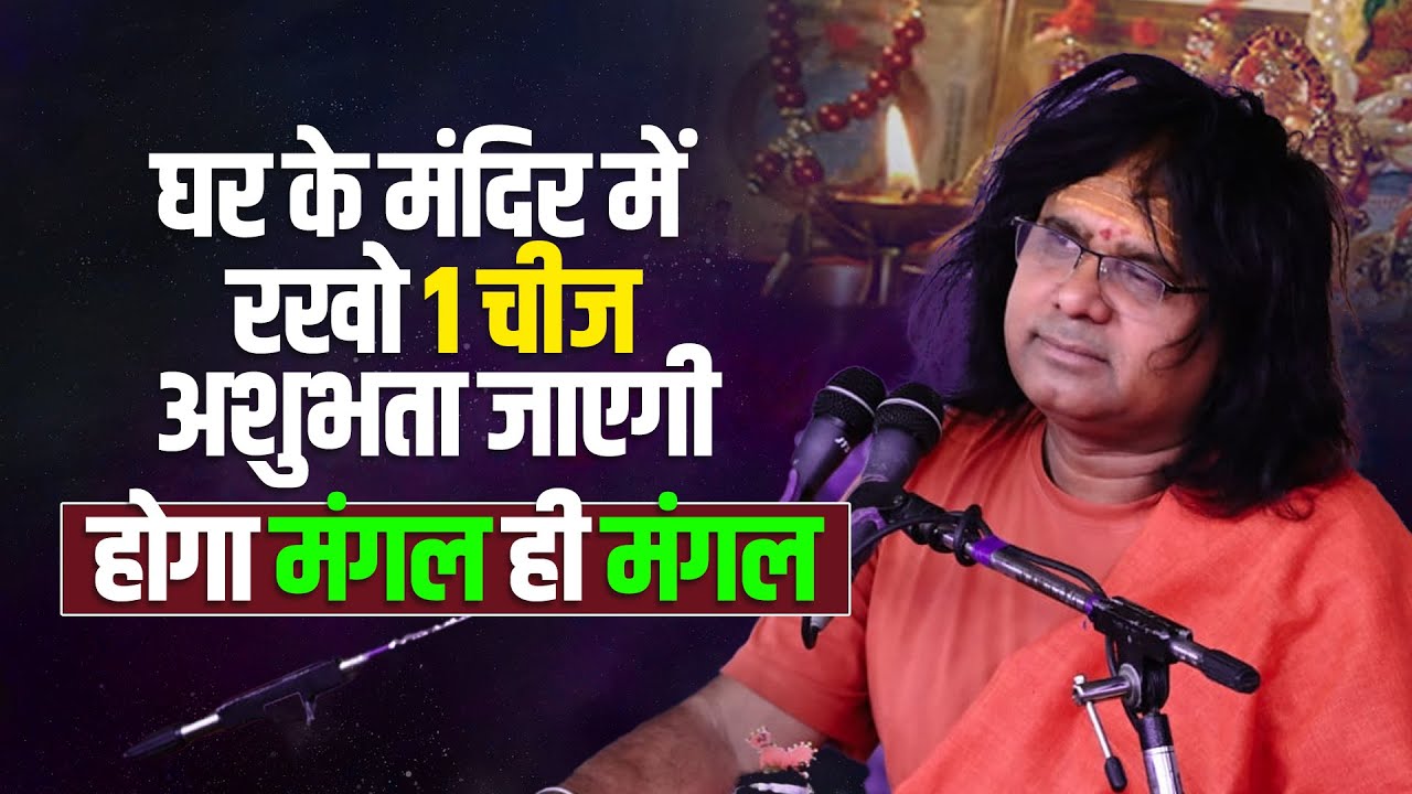 घर के मंदिर में रखो 1 चीज, अशुभता जाएगी, होगा मंगल ही मंगल | Acharya Shri Kaushik Ji Maharaj