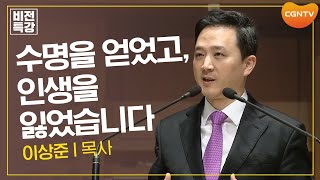 수명을 얻었고, 인생을 잃었습니다 | 시간을 구원하라 (엡 5:15~21) | 이상준 목사 | CGN 비전특강