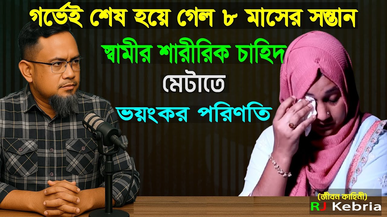 গর্ভেই শেষ হয়ে গেল ৮ মাসের সন্তান স্বামীর শারীরিক চাহিদা মেটাতে। Rj Kibriya new episode 2026