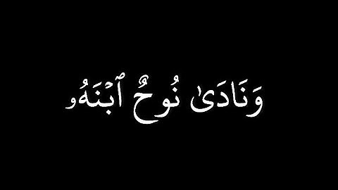 كروما قران شاشة سوداء | محمد صديق المنشاوي - رحمه الله من سورة هود | ونادى نوح ابنه