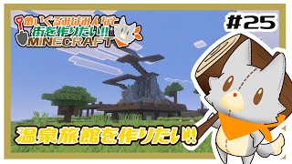 【参加型】新・ぬいぐるみはみんなと街を作りたい！！　#25【MINECRAFT 統合版】