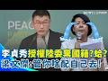 李貞秀放棄國籍爭議