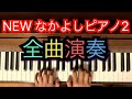 【生徒パート】NEWなかよしピアノ2  全曲演奏