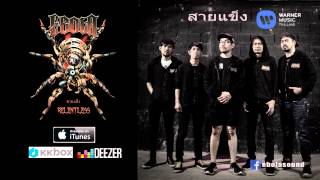 Ebola - สายแข็ง 『Official Audio Single』 chords