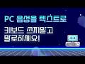 PC 음성을 텍스트로! 키보드 쓰지 말고 말로 하세요