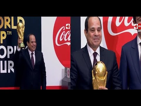 الرئيس السيسي يرفع كأس العالم 2018 ? فى حضور حازم إمام والحضرى لقطة يتمناها المصريين ?