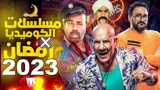 قائمة اقوي مسلسلات كوميديا منتظره في رمضان 2023 🤓😂 ضحك السنين 🔥