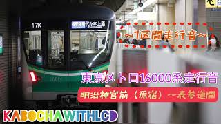 【1区間走行音】東京メトロ16000系走行音各停明治神宮前〈原宿〉 →表参道