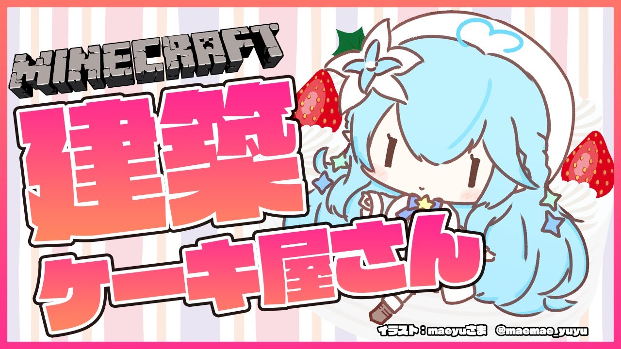 【Minecraft】ケーキ屋さん建築する！【雪花ラミィ/ホロライブ】