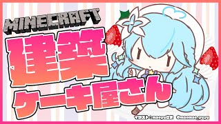 【Minecraft】ケーキ屋さん建築する！【雪花ラミィ/ホロライブ】