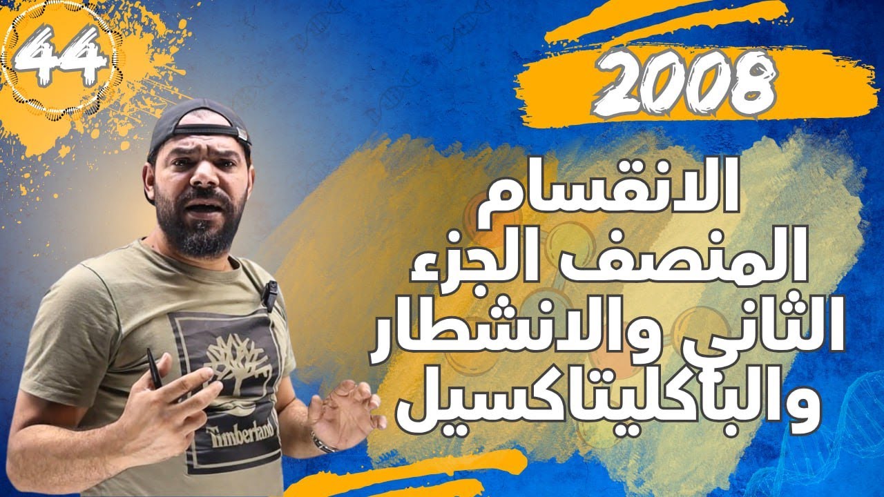 الحصة (44) الانقسام المنصف الجزء الثاني والانشطار والباكليتاكسيل
