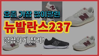 [광고]뉴발란스237 추천 판매순위 Top10 || 가격 평점 후기 비교
