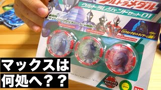 【サーガもいける？！】DXウルトラメダルの『レジェンドセット01』がめちゃめちゃ賢い。　ウルトラマンゼット