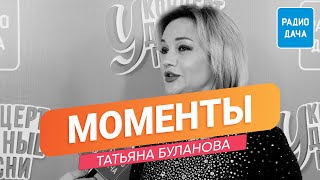 Татьяна Буланова | Моменты