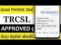 How to check TRCSL Approved Phones in sinhala |TRCSL Approval srilanka |TRCSL approved check #trcsl