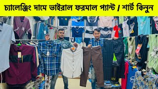 প্রিমিয়াম ফরমাল প্যান্ট শার্ট ২০২৩ | formal Pant shirt price in Bangladesh 2023 | Formal Shirt