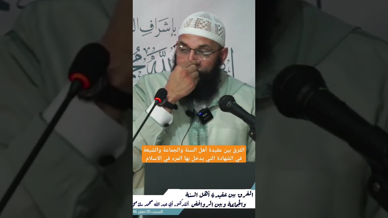 الفرق بين أهل السنة والشيعة في الشهادة التي يدخل بها المرء في الاسلام